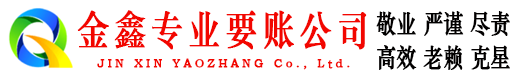 黄浦金鑫收债公司